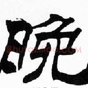 晚