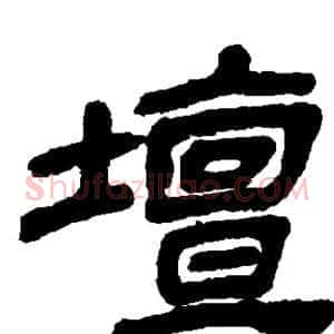 坛