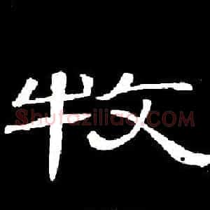 牧