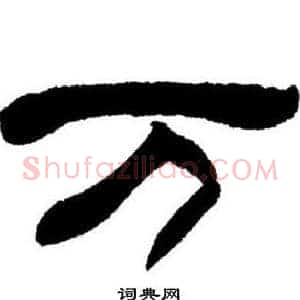 万