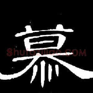 慕