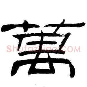 萬