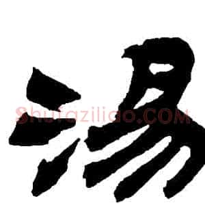 湯