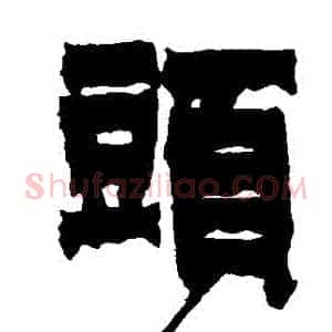 頭