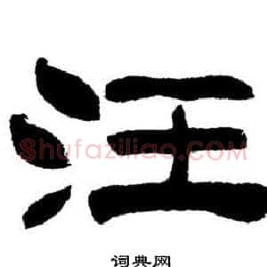 汪