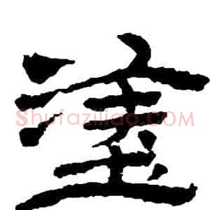 塗