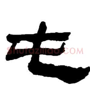 屯