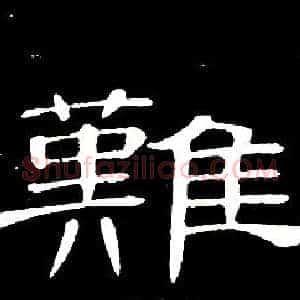 難