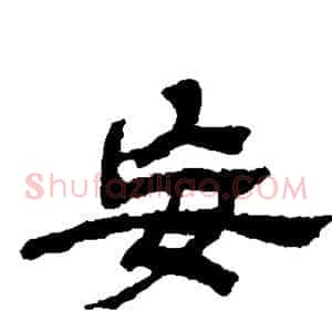 妄