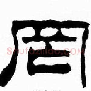 罔