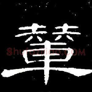 輦