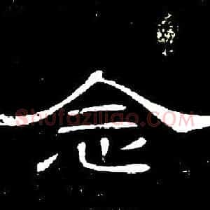 念