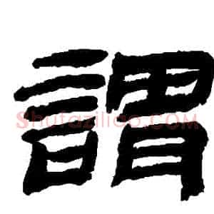 謂