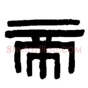帝