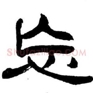 忘