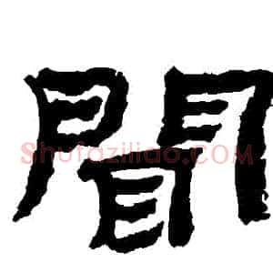 聞