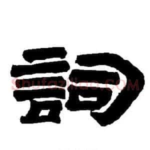 词