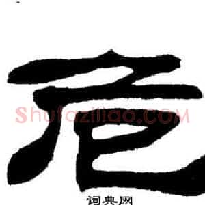 危