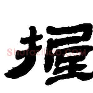 握