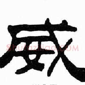 威