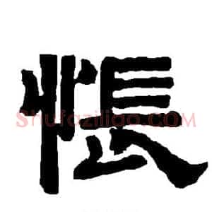 怅