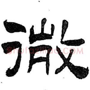 微