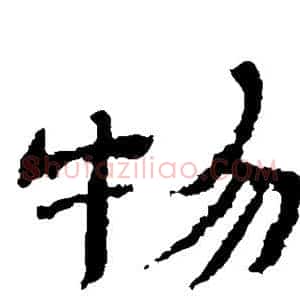 物