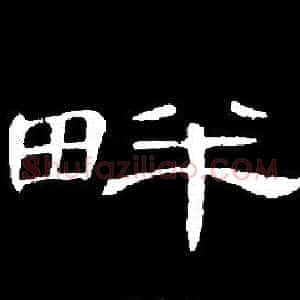 畔