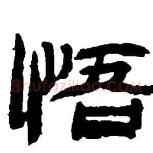 悟