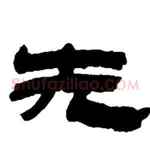 先