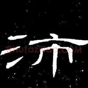 沛