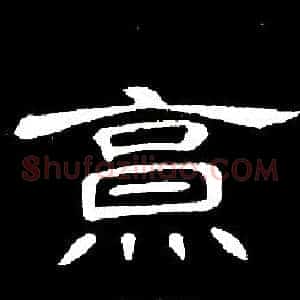 烹