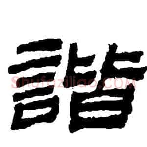 谐