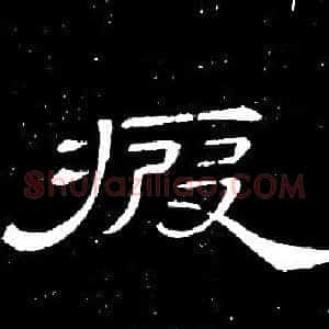 疲