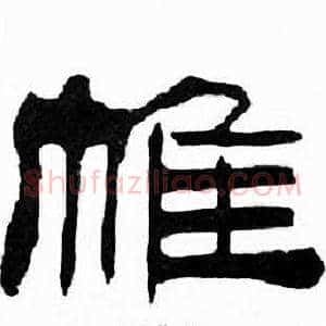 帷