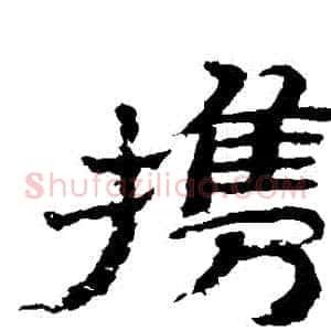 攜