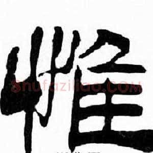 惟