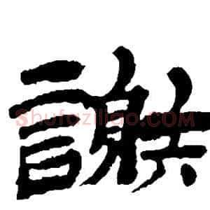 谢