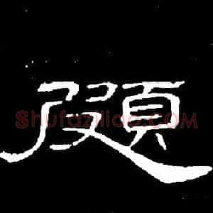 頗