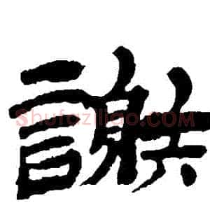 謝