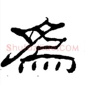 爲