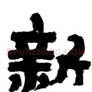 新
