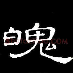 魄
