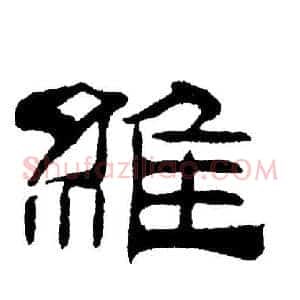 維
