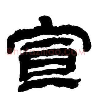 宣