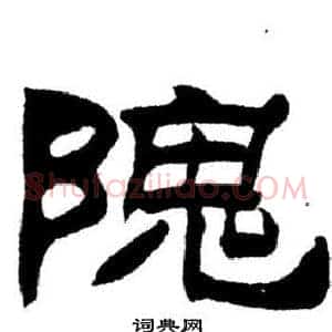 隗