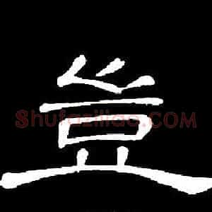豈