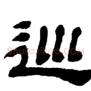 巡