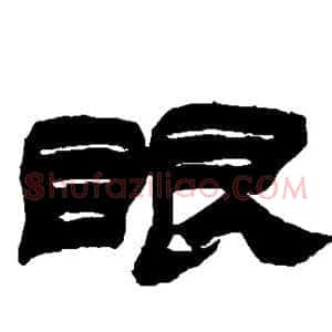 眼