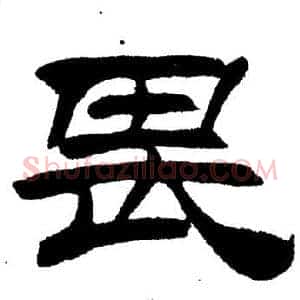 畏